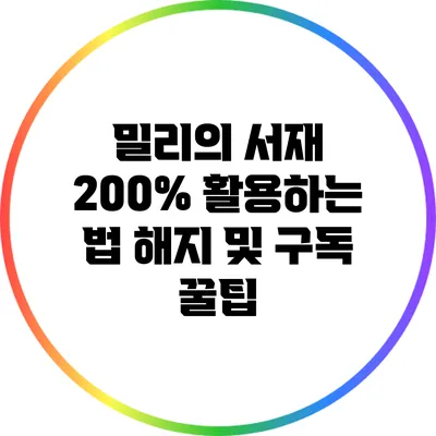 밀리의 서재 200% 활용하는 법: 해지 및 구독 꿀팁