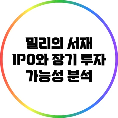 밀리의 서재 IPO와 장기 투자 가능성 분석