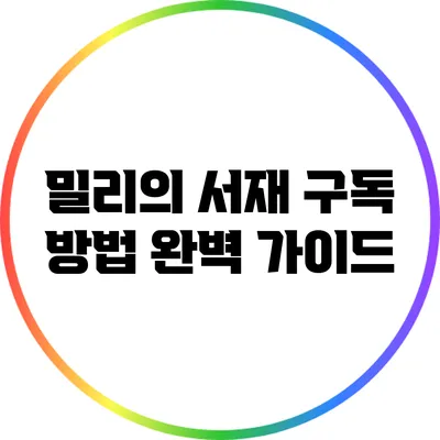 밀리의 서재 구독 방법 완벽 가이드