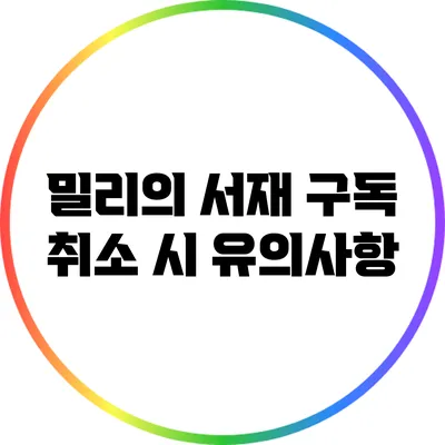 밀리의 서재 구독 취소 시 유의사항