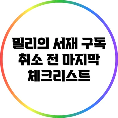 밀리의 서재 구독 취소 전 마지막 체크리스트