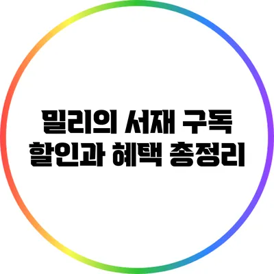 밀리의 서재 구독 할인과 혜택 총정리