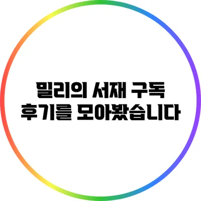 밀리의 서재 구독 후기를 모아봤습니다