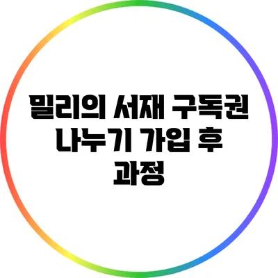 밀리의 서재 구독권 나누기: 가입 후 과정