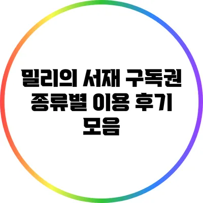 밀리의 서재 구독권 종류별 이용 후기 모음