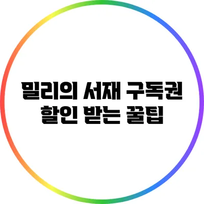 밀리의 서재 구독권 할인 받는 꿀팁