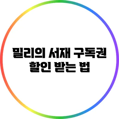 밀리의 서재 구독권 할인 받는 법