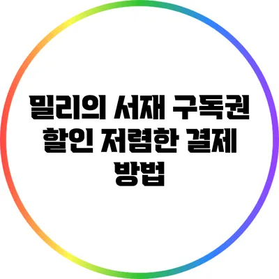 밀리의 서재 구독권 할인: 저렴한 결제 방법