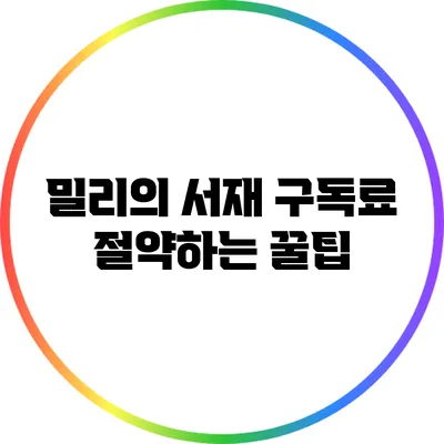밀리의 서재 구독료 절약하는 꿀팁