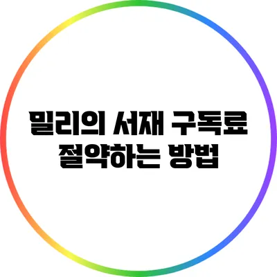 밀리의 서재: 구독료 절약하는 방법