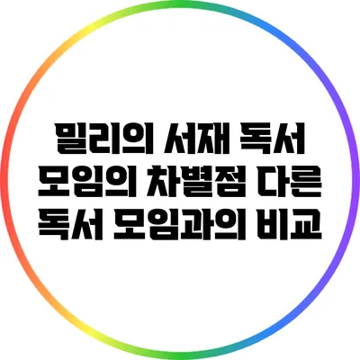 밀리의 서재 독서 모임의 차별점: 다른 독서 모임과의 비교