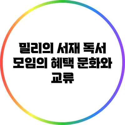 밀리의 서재 독서 모임의 혜택: 문화와 교류