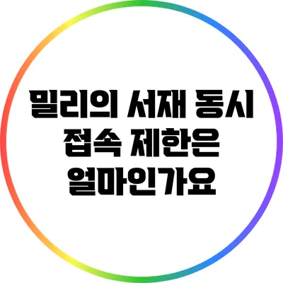 밀리의 서재 동시 접속 제한은 얼마인가요?