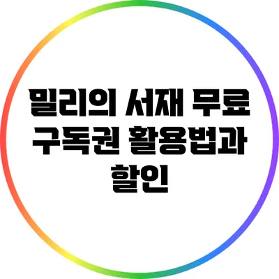 밀리의 서재 무료 구독권 활용법과 할인