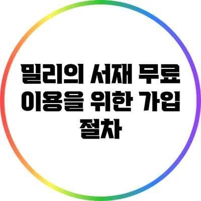밀리의 서재 무료 이용을 위한 가입 절차