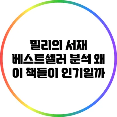 밀리의 서재 베스트셀러 분석: 왜 이 책들이 인기일까?