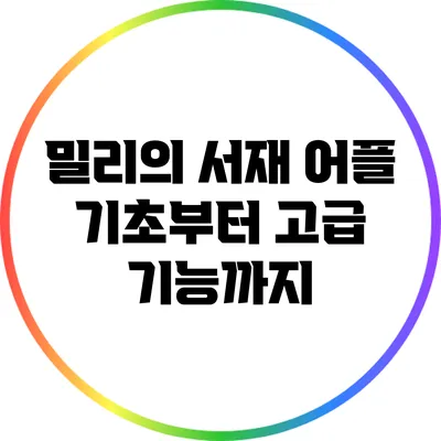 밀리의 서재 어플: 기초부터 고급 기능까지