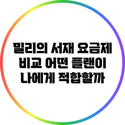 밀리의 서재 요금제 비교: 어떤 플랜이 나에게 적합할까?