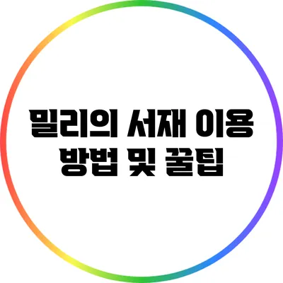 밀리의 서재 이용 방법 및 꿀팁