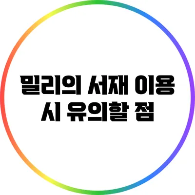 밀리의 서재 이용 시 유의할 점