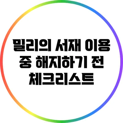 밀리의 서재 이용 중 해지하기 전 체크리스트