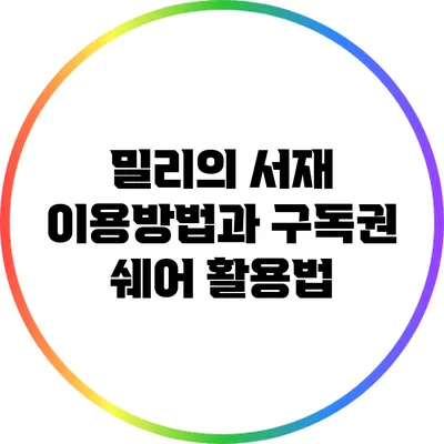 밀리의 서재 이용방법과 구독권 쉐어 활용법