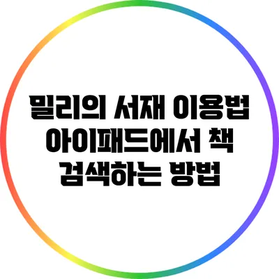 밀리의 서재 이용법: 아이패드에서 책 검색하는 방법