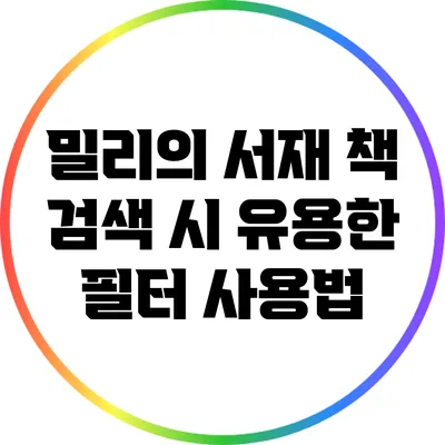 밀리의 서재 책 검색 시 유용한 필터 사용법