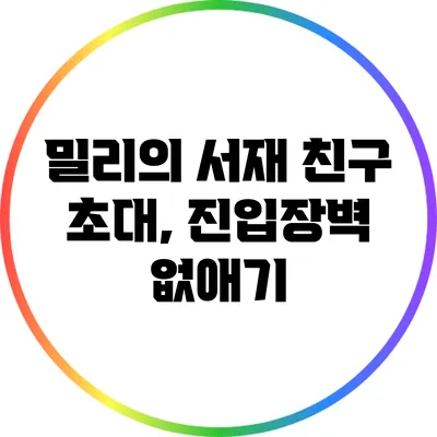 밀리의 서재 친구 초대, 진입장벽 없애기