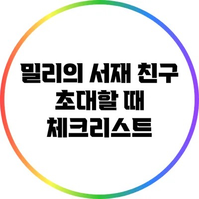 밀리의 서재 친구 초대할 때 체크리스트