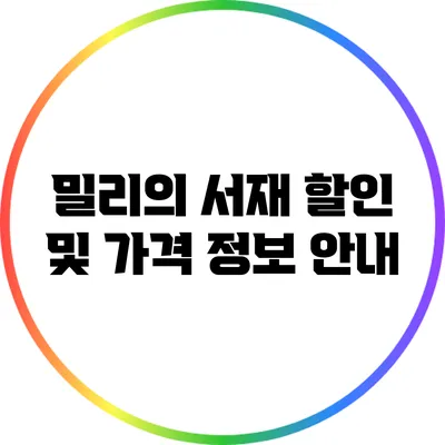 밀리의 서재 할인 및 가격 정보 안내