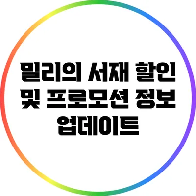 밀리의 서재 할인 및 프로모션 정보 업데이트