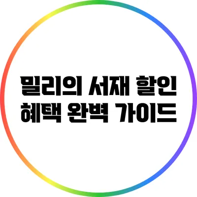 밀리의 서재 할인 혜택 완벽 가이드