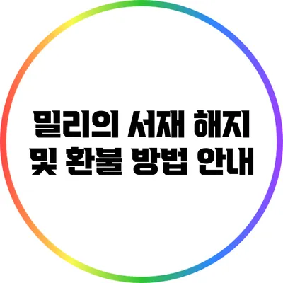 밀리의 서재 해지 및 환불 방법 안내