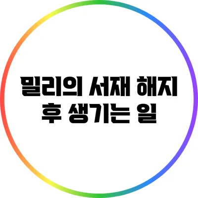 밀리의 서재 해지 후 생기는 일