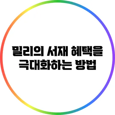 밀리의 서재 혜택을 극대화하는 방법