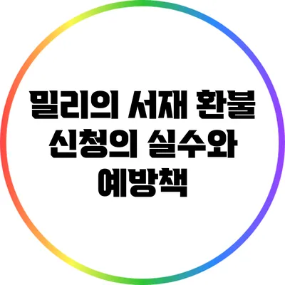 밀리의 서재: 환불 신청의 실수와 예방책