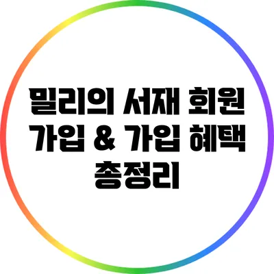 밀리의 서재 회원 가입 & 가입 혜택 총정리