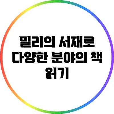 밀리의 서재로 다양한 분야의 책 읽기