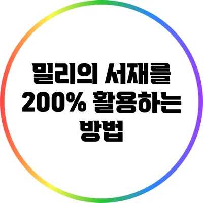 밀리의 서재를 200% 활용하는 방법