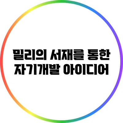 밀리의 서재를 통한 자기개발 아이디어