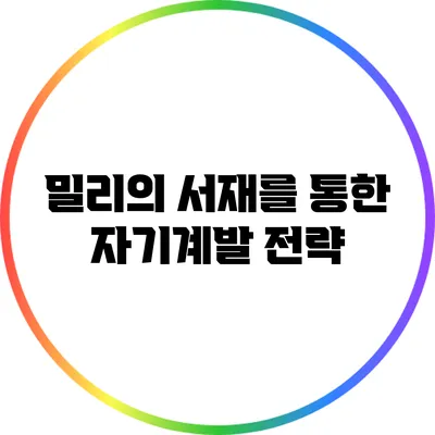 밀리의 서재를 통한 자기계발 전략