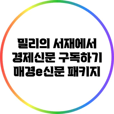 밀리의 서재에서 경제신문 구독하기: 매경e신문 패키지