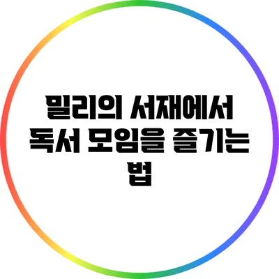 밀리의 서재에서 독서 모임을 즐기는 법
