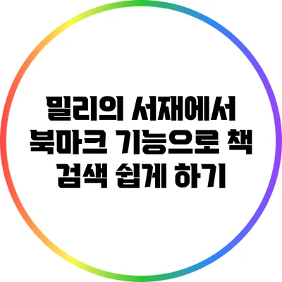 밀리의 서재에서 북마크 기능으로 책 검색 쉽게 하기