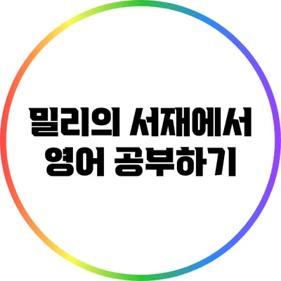 밀리의 서재에서 영어 공부하기