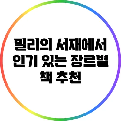 밀리의 서재에서 인기 있는 장르별 책 추천