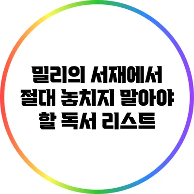 밀리의 서재에서 절대 놓치지 말아야 할 독서 리스트