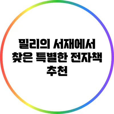 밀리의 서재에서 찾은 특별한 전자책 추천
