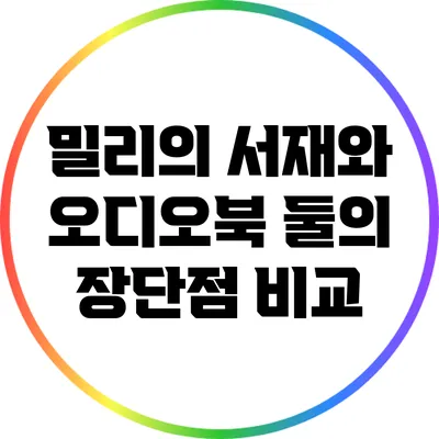 밀리의 서재와 오디오북: 둘의 장단점 비교
